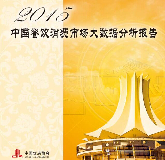 2015中国餐饮消费需求大数据分析报告：趋向体验消费