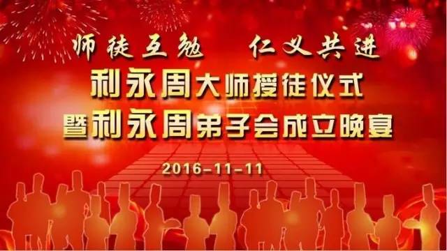 师徒互勉，仁义共进——利永周大师授徒仪式暨利永周弟子会成立晚宴隆重举行