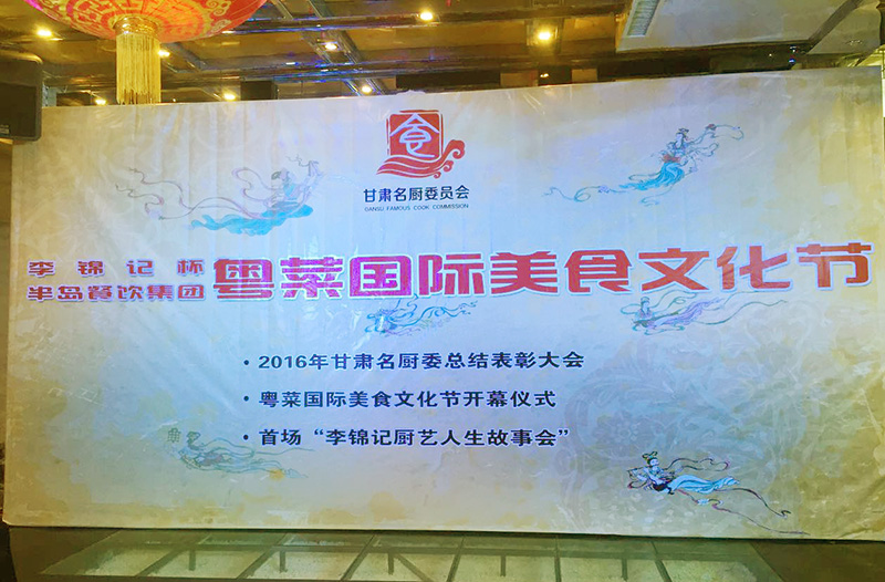 “李锦记”杯PG电子游戏官方网站餐饮集团粤菜国际美食文化节在兰州隆重举行