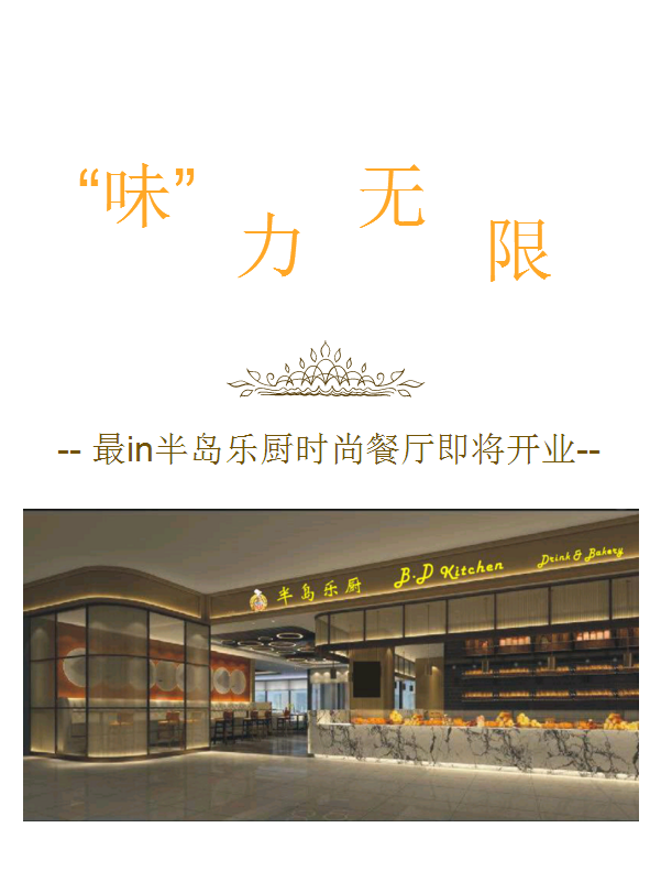 “味”力无限，最inPG电子游戏官方网站乐厨时尚餐厅即将开业！