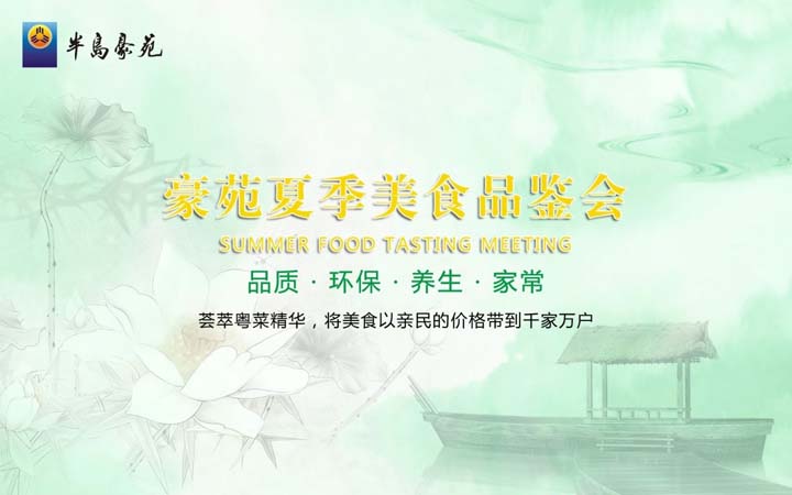 品质·环保·养生·家常 ——2017PG电子游戏官方网站夏季美食品鉴会隆重举行