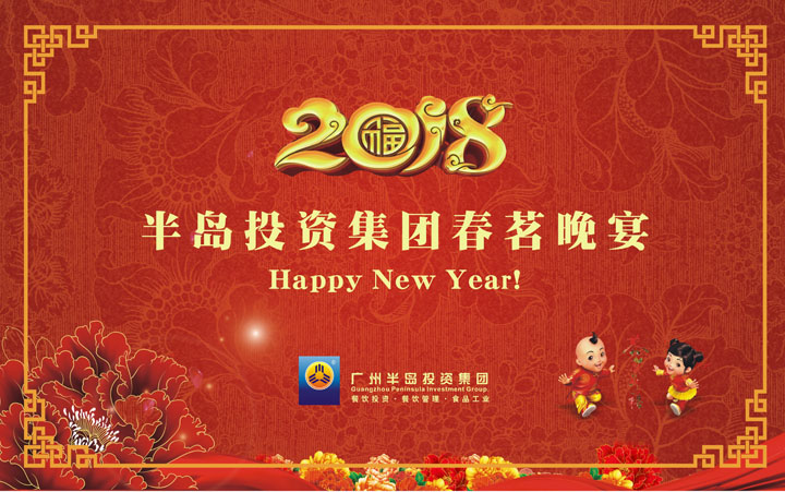 广州PG电子游戏官方网站投资集团2018春茗晚宴圆满举行！