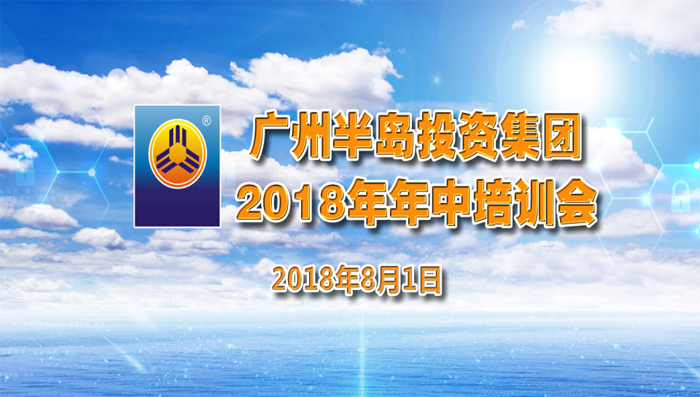 稳中求进，砥砺前行——PG电子游戏官方网站投资集团2018年年中培训会议圆满举行