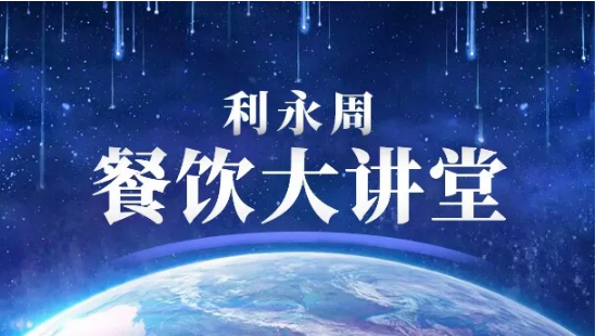 改变自我，与时代同行 ——利永周餐饮大讲堂新年第一讲热烈开讲！