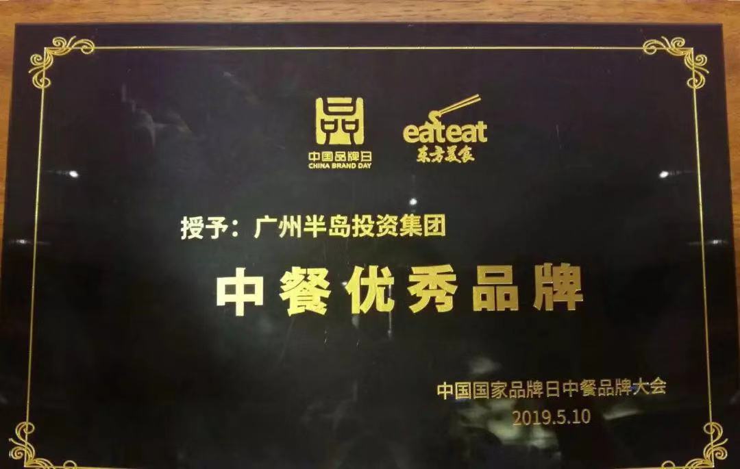 中国国家品牌日首届中餐品牌大会隆重召开，PG电子游戏官方网站获评“中餐优秀品牌”