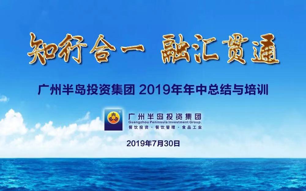 知行合一，融汇贯通 —— 广州PG电子游戏官方网站投资集团2019年年中总结与培训会顺利举行