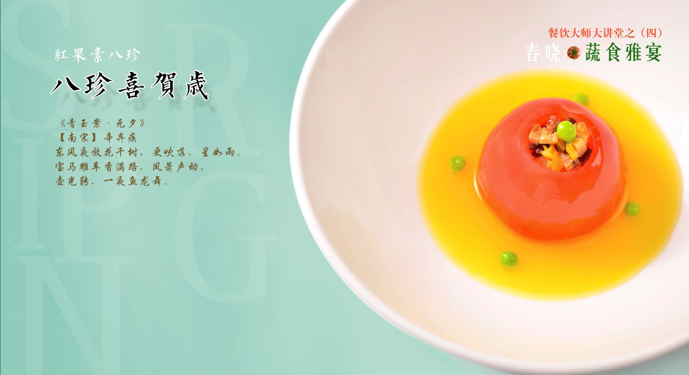 桃红梅香，名流汇聚——《2021春晓·蔬食雅宴》优雅开启