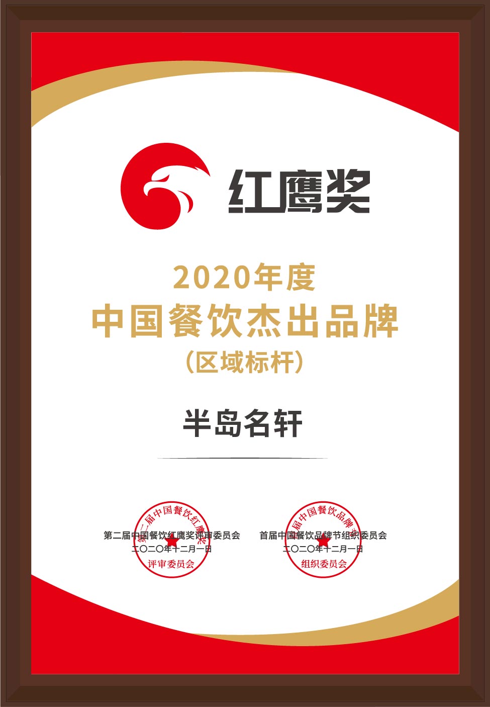 PG电子游戏官方网站名轩被评为“2020年度中国餐饮杰出品牌（区域标杆）”